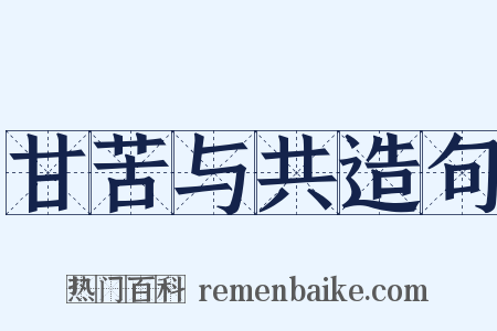 甘苦与共造句是什么意思的图片